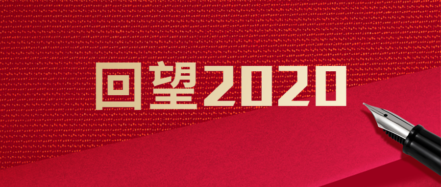 回望2020|(二)英烈褒扬纪念和红色教育工作高质量发展